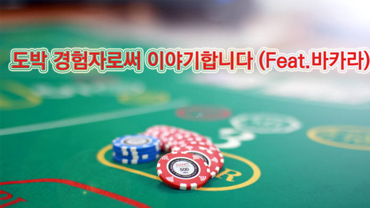  [도박] 경험자로써 말하는 바카라