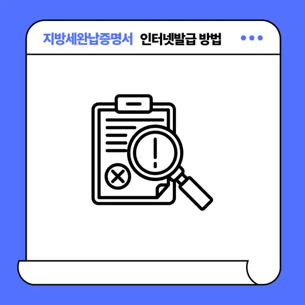 지방세완납증명서 인터넷발급 방법