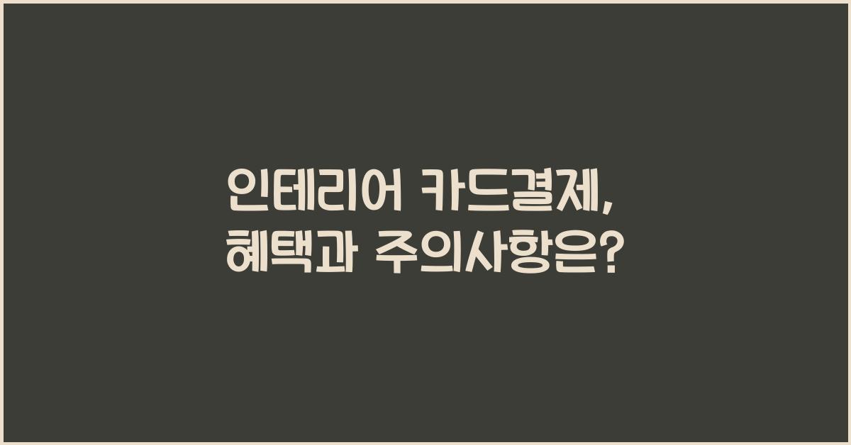 인테리어 카드결제