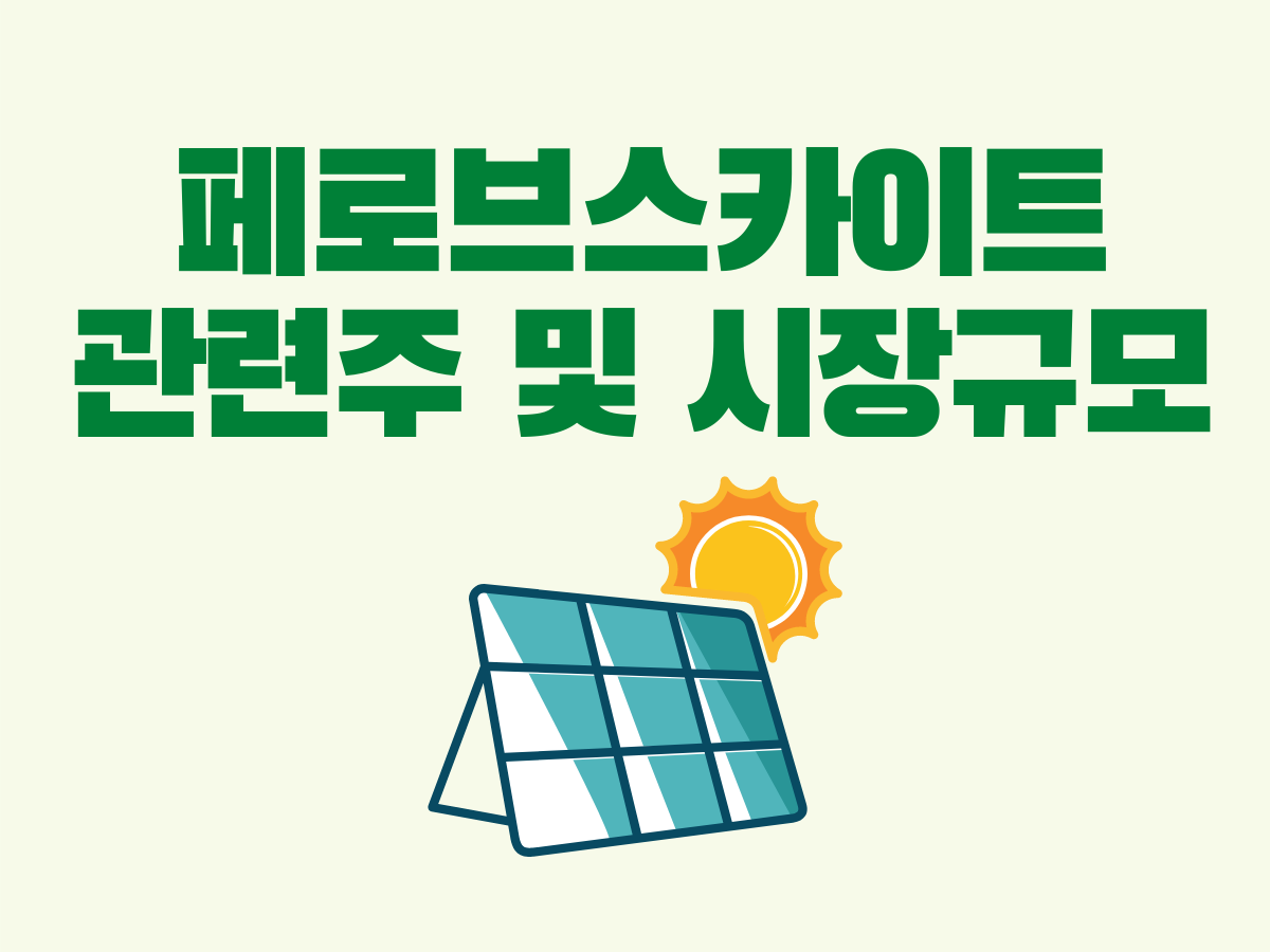  (1) 페로브스카이트 관련주 및 시장분석