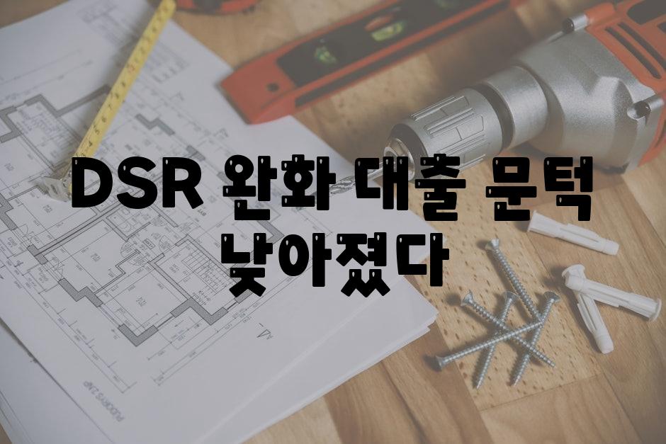 DSR 완화, 대출 문턱 낮아졌다