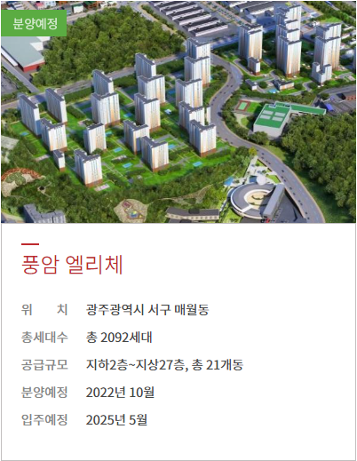  풍암동 엘리체 분양 예정(2022년 10월)