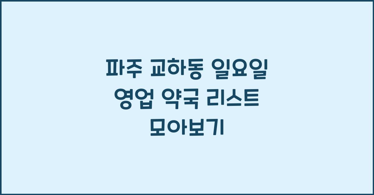 파주 교하동 일요일 영업 약국
