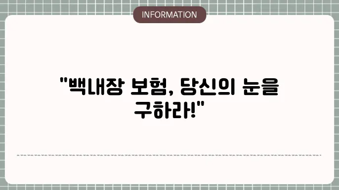 백내장 보험: 