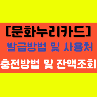  [문화누리카드] 2023, 사용처, 잔액조회, 합산, 충전방법 등 알아보기!