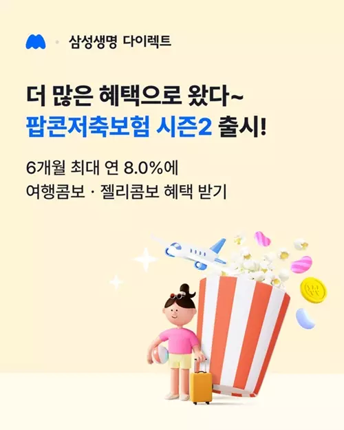 삼성팝콘 저축보험