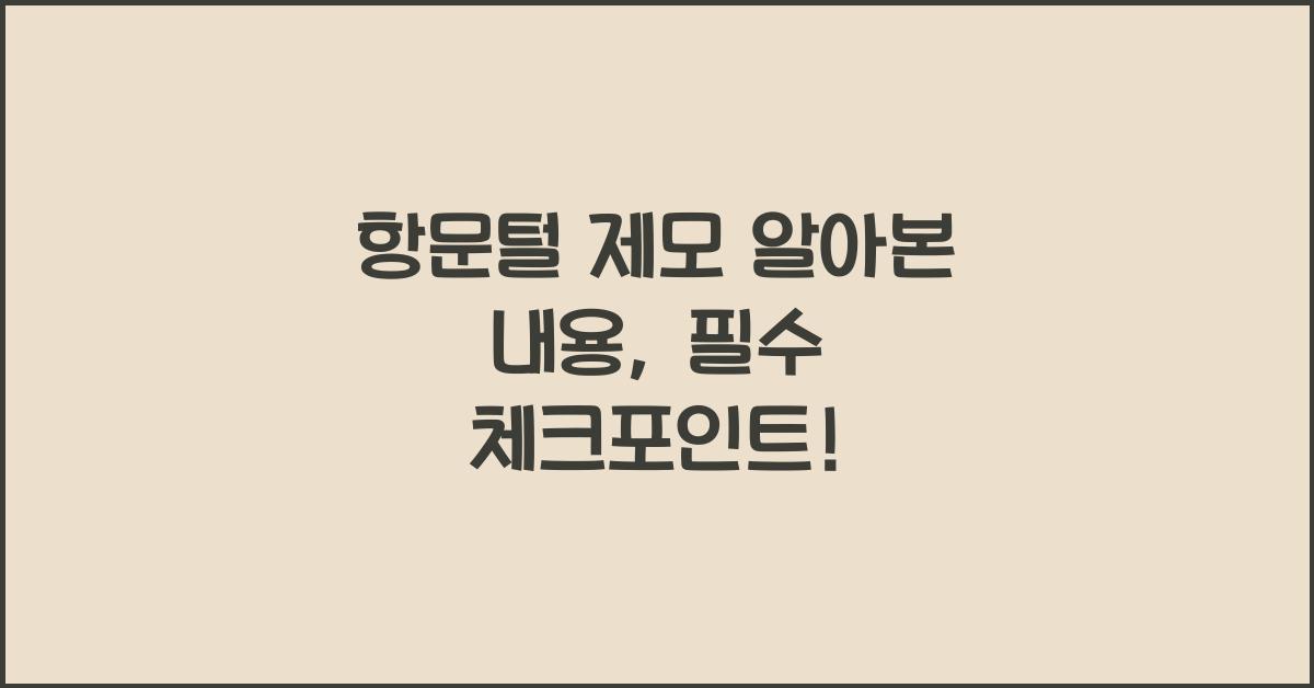 항문털 제모 알아본 내용