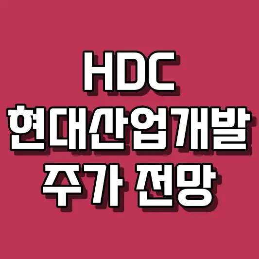 HDC현대산업개발 주가 전망