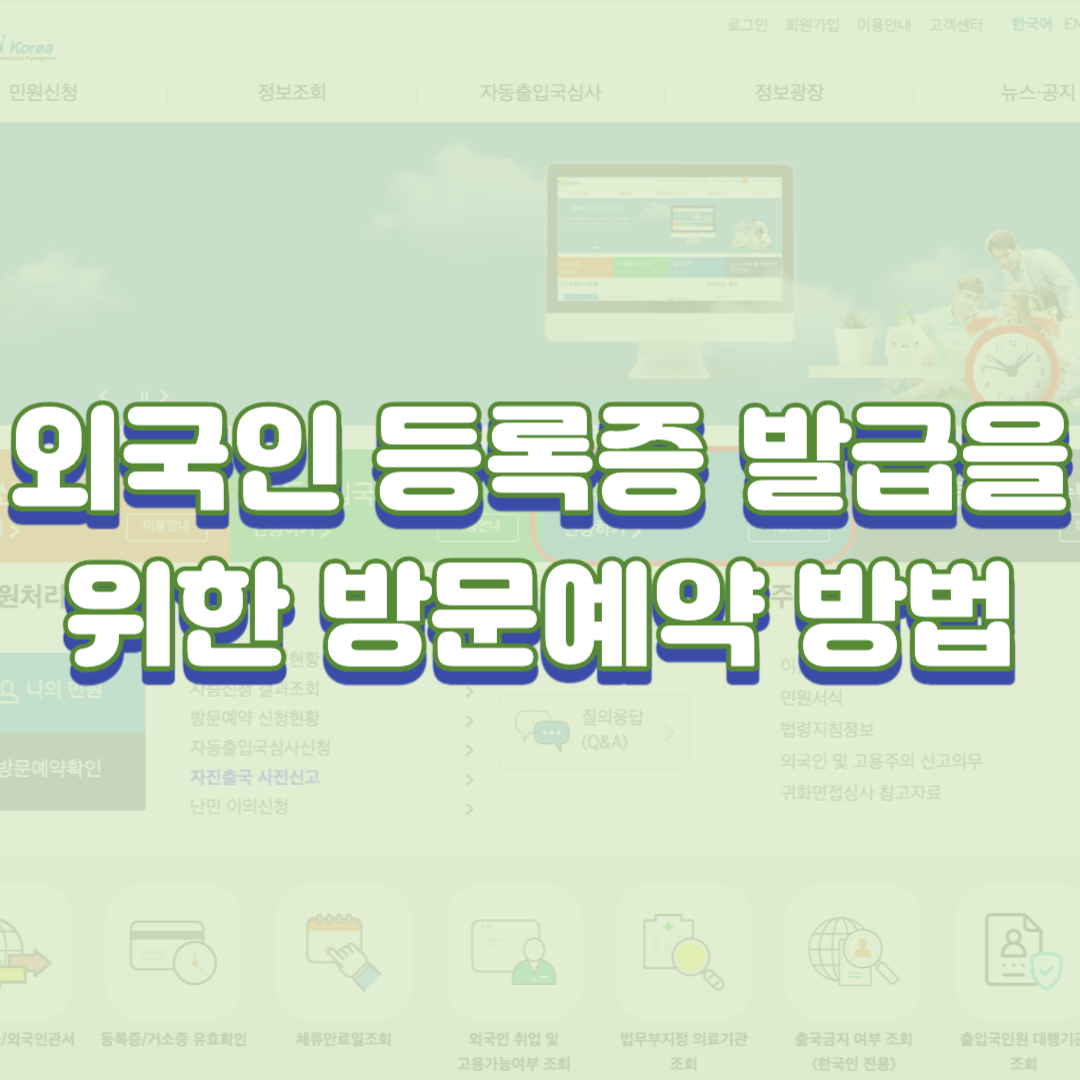  외국인 등록증 발급을 위한 출입국 관리사무소 방문예약 방법
