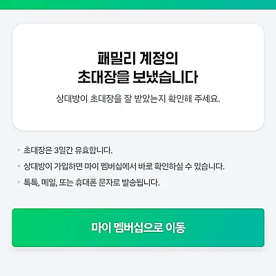 네이버플러스 멤버십 패밀리 멤버 초대