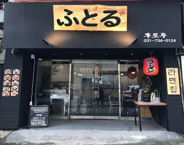 후토루라멘