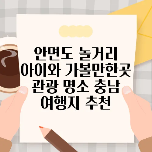 안면도 놀거리 아이와 가볼만한곳 관광 명소 충남 여행지 추천