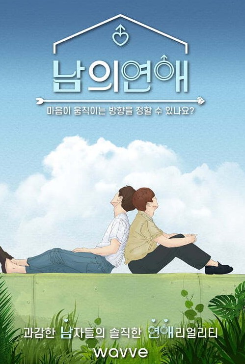  게이 연애예능 남의 연애 출연자들 남자들만의 리얼리티 웨이브