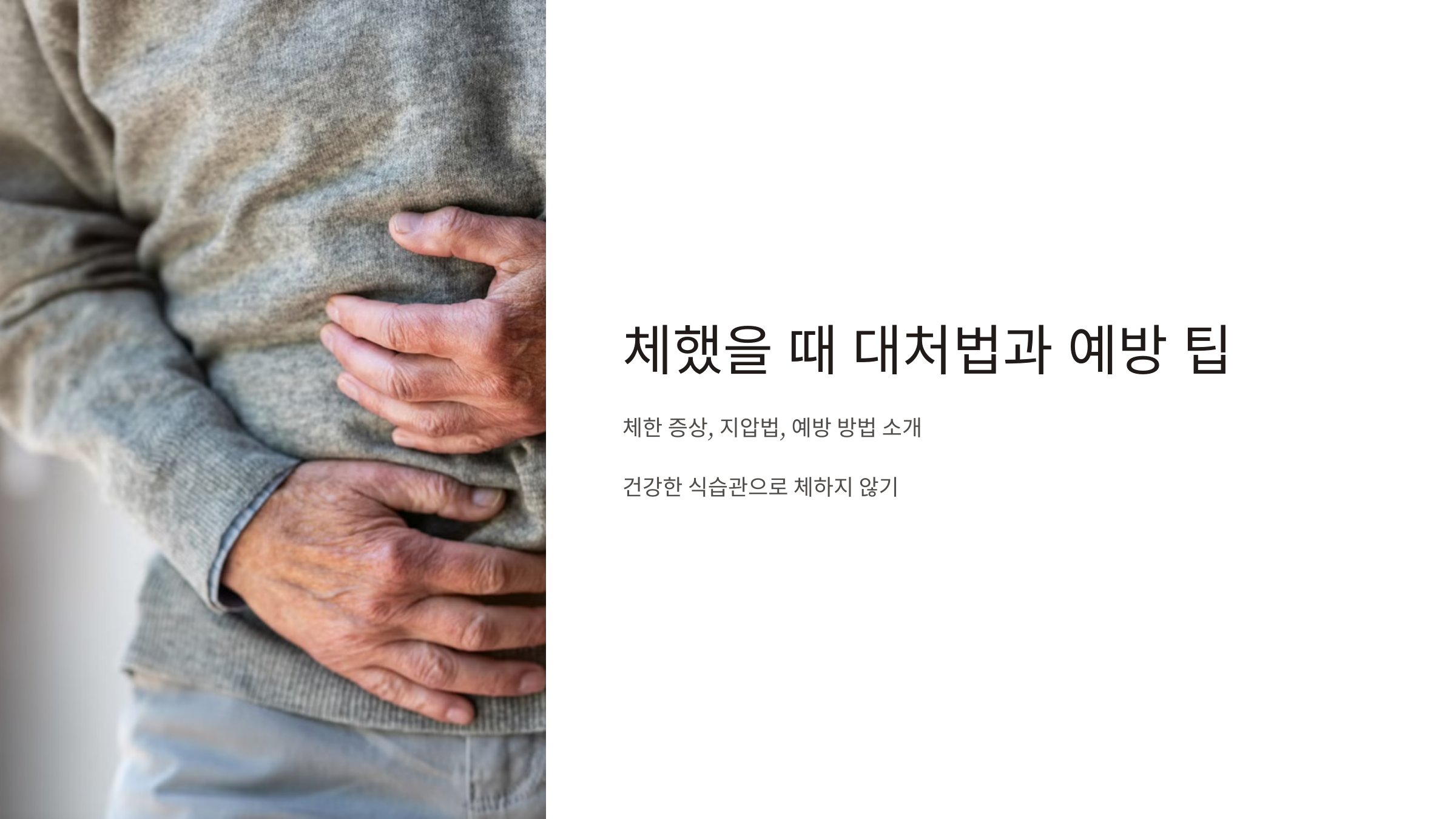 체했을때 증상 지압법