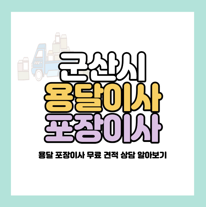 군산-포장이사-추천