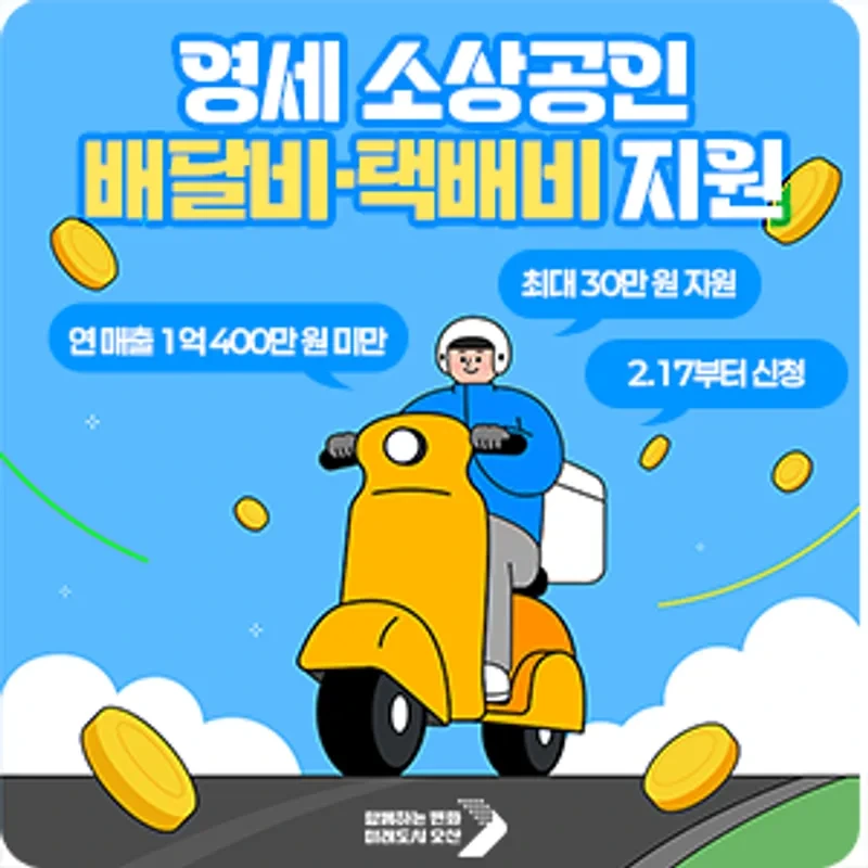 🚚 소상공인 &quot;배달·택배비 지원 사업 총정리! 중장년 자영업자라면 꼭 알아야 할 정보