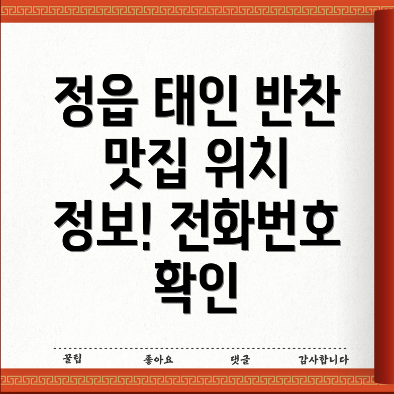 정읍시 태인면 반찬가게 1곳 정보 위치, 운영시간, 전화번호