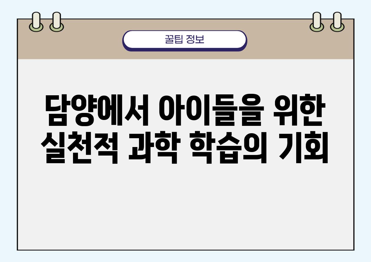 담양에서 아이들을 위한 실천적 과학 학습의 기회