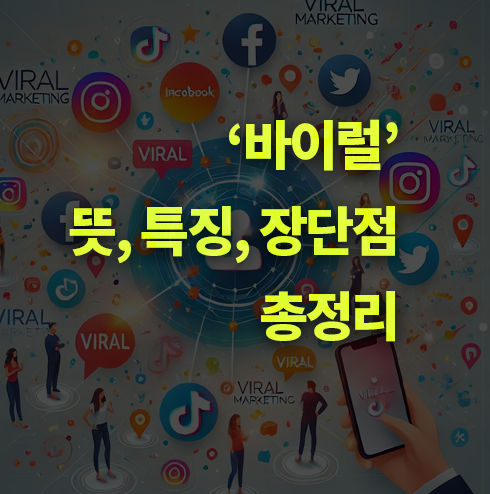 '바이럴'이란? 뜻, 종류, 장단점, 특징 알아보기