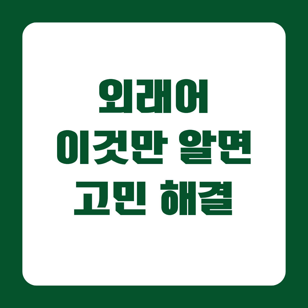 외래어표기법