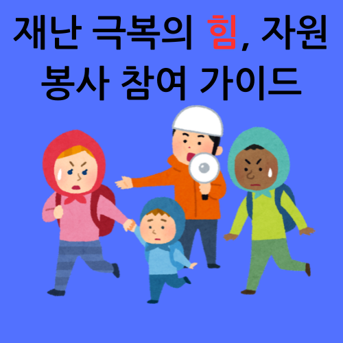 재난 극복의 힘, 자원봉사 참여 가이드