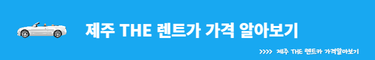 제주렌트카 예약 저렴하게 하는 방법