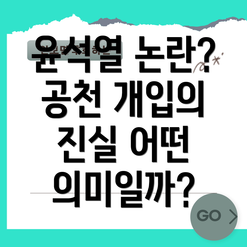 공천 개입