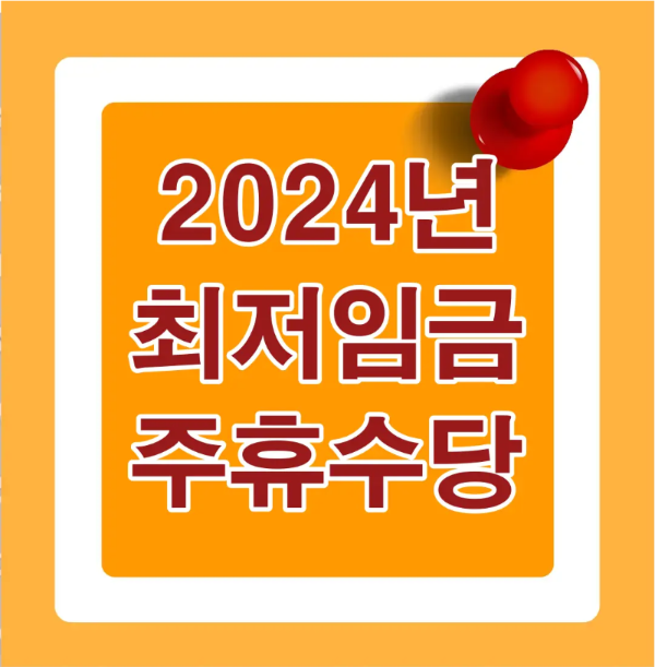 주황색 바탕 위 빨간글자 2024 최저임금 주휴수당