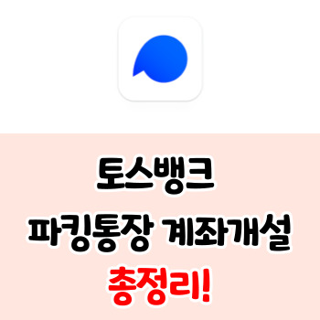 토스뱅크-계좌개설-파킹통장-총정리