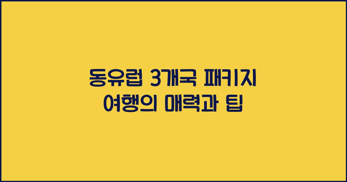 동유럽 3개국 패키지 여행