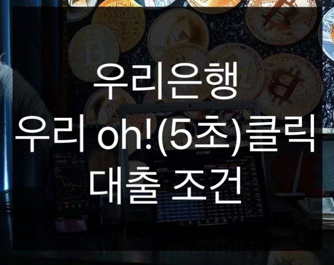  우리은행 우리Oh!(5초)클릭 대출조건