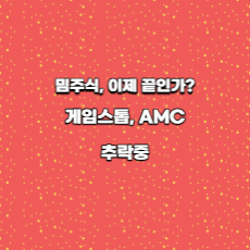  밈 주식, 이제 끝인가? 게임스톱, AMC 추락중