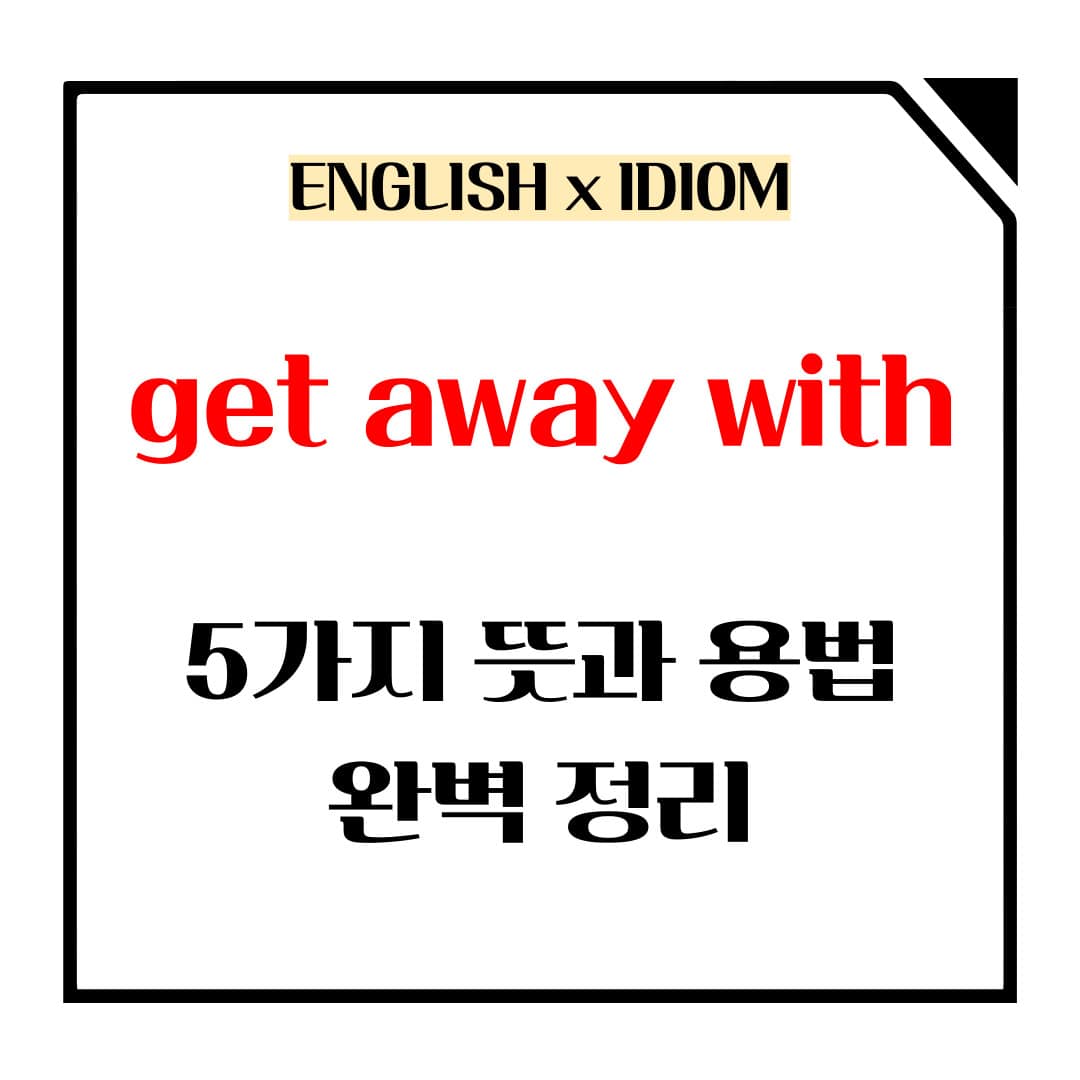 get away with 5가지 뜻과 용법 메인사진입니다.