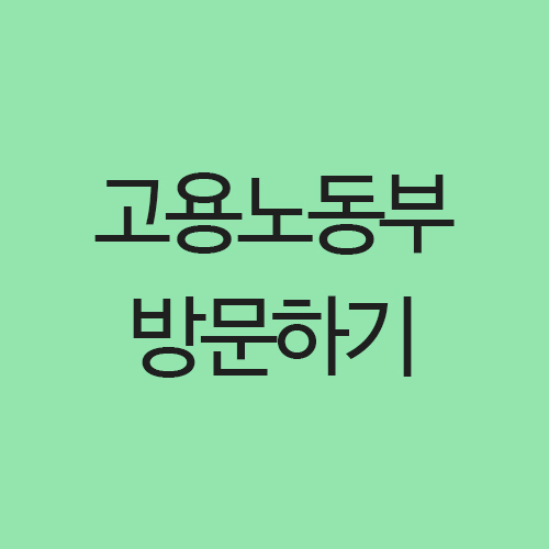  실업급여 3) 고용노동부 방문하기