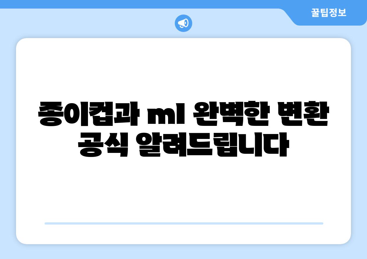 종이컵과 ml 완벽한 변환 공식 알려제공합니다