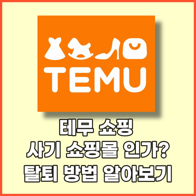 테무 사기 썸네일