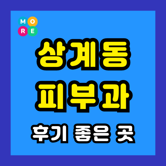 노원구 상계동 피부과 후기 좋고 잘하는 List 4곳 추천 ❘ 근처 전문의 병원