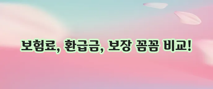 DB손해보험 무해지보험과 무해지 환급형 보험 차이점을 알아야 합니다!