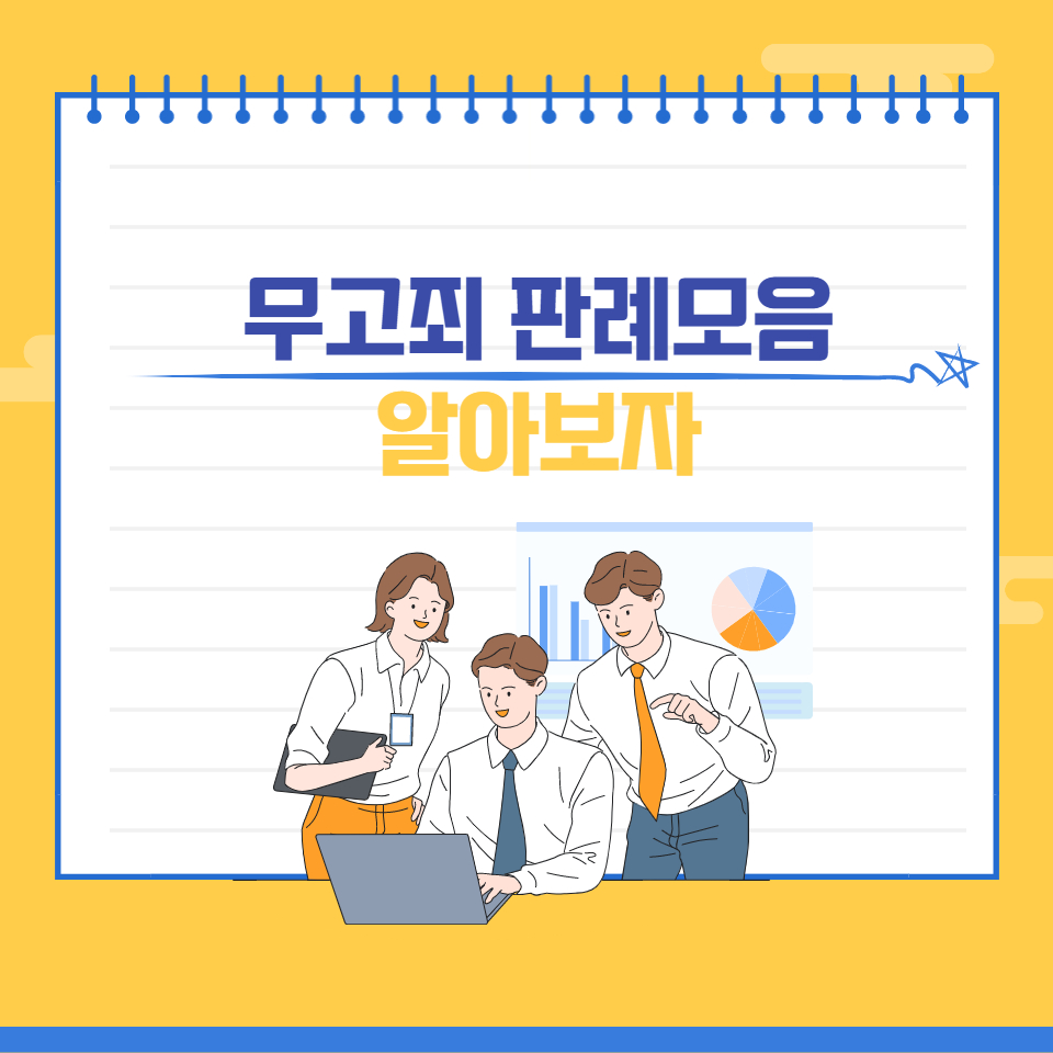  무고죄 판례 모음 꼭 보세요(안보면 손해)