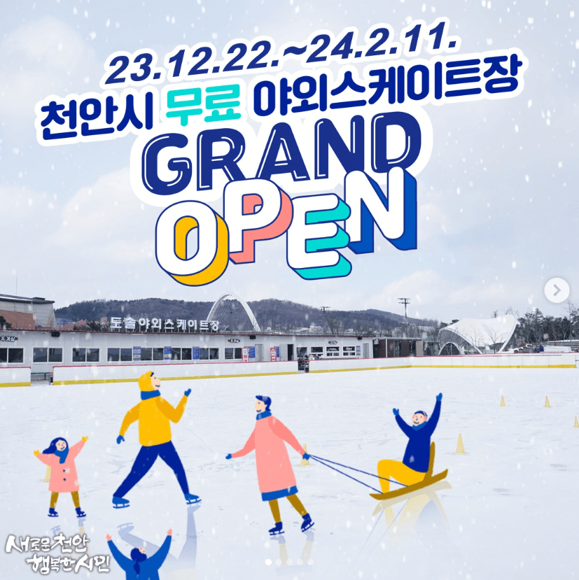 천안시 무료 야외 스케이트장 개장을 홍보하는 포스터입니다.