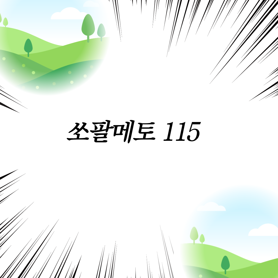  쏘팔메토 115