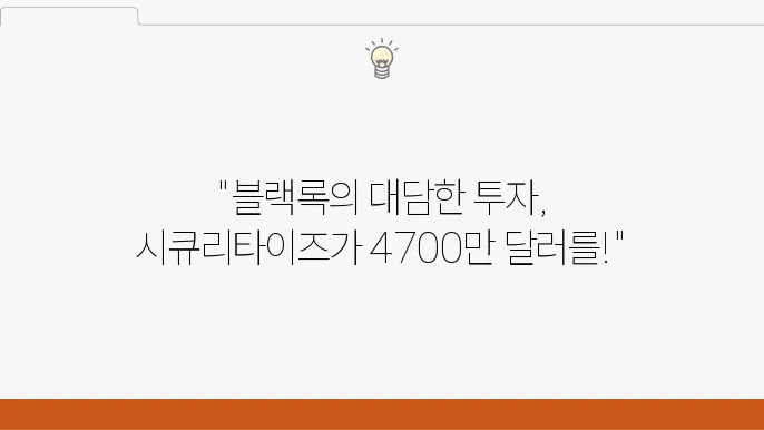 블랙록 RWA 대표주자 시큐리타이즈에 4700만 달러 투자유치