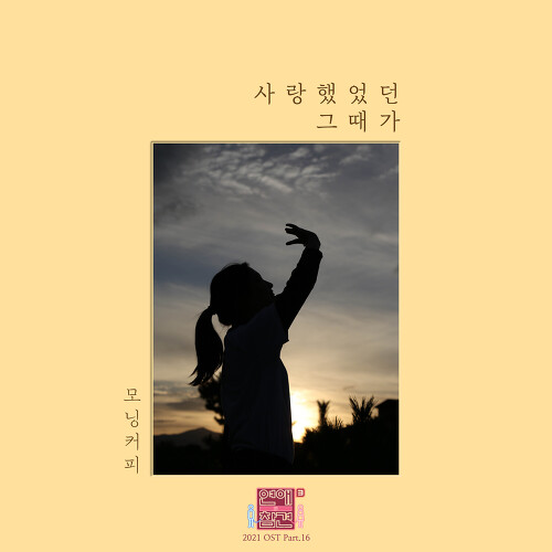  모닝커피 (Morning Coffee) 사랑했었던 그때가 듣기/가사/앨범/유튜브/뮤비/반복재생/작곡작사