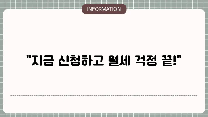 경기도청년월세지원금: 신쳄 절슌 및 조건