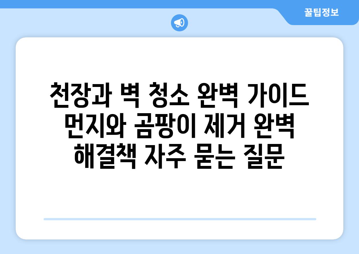 천장과 벽 청소 완벽 가이드 | 먼지와 곰팡이 제거 완벽 해결책