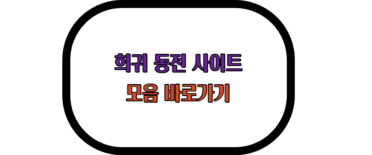  희귀 동전 사이트 모음 바로가기