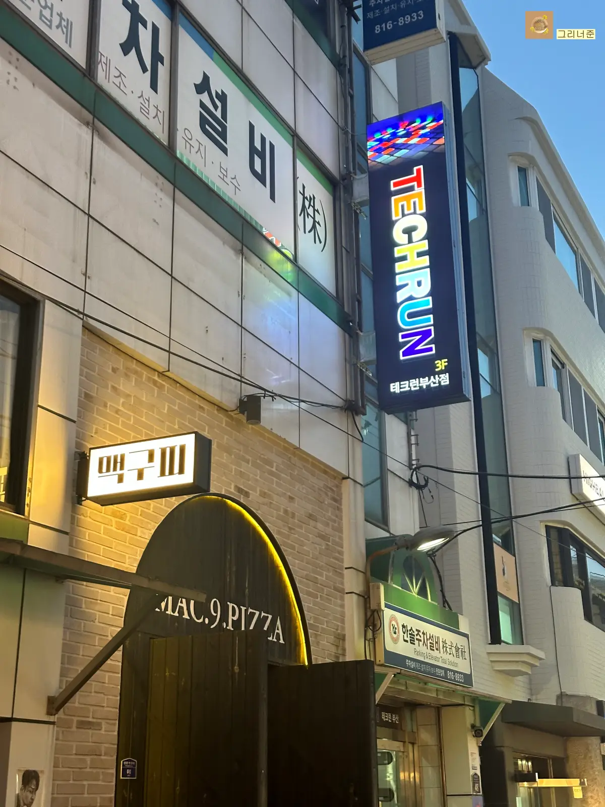테크런-부산점-실외-간판