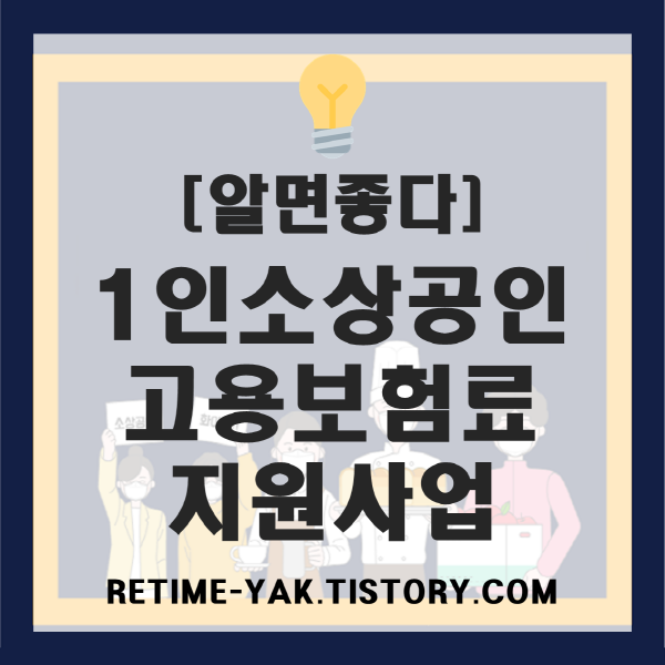  [알면좋다] 1인 자영업자(소상공인) 고용보험료 지원사업 알고가자!(대상,신청,구비서류)