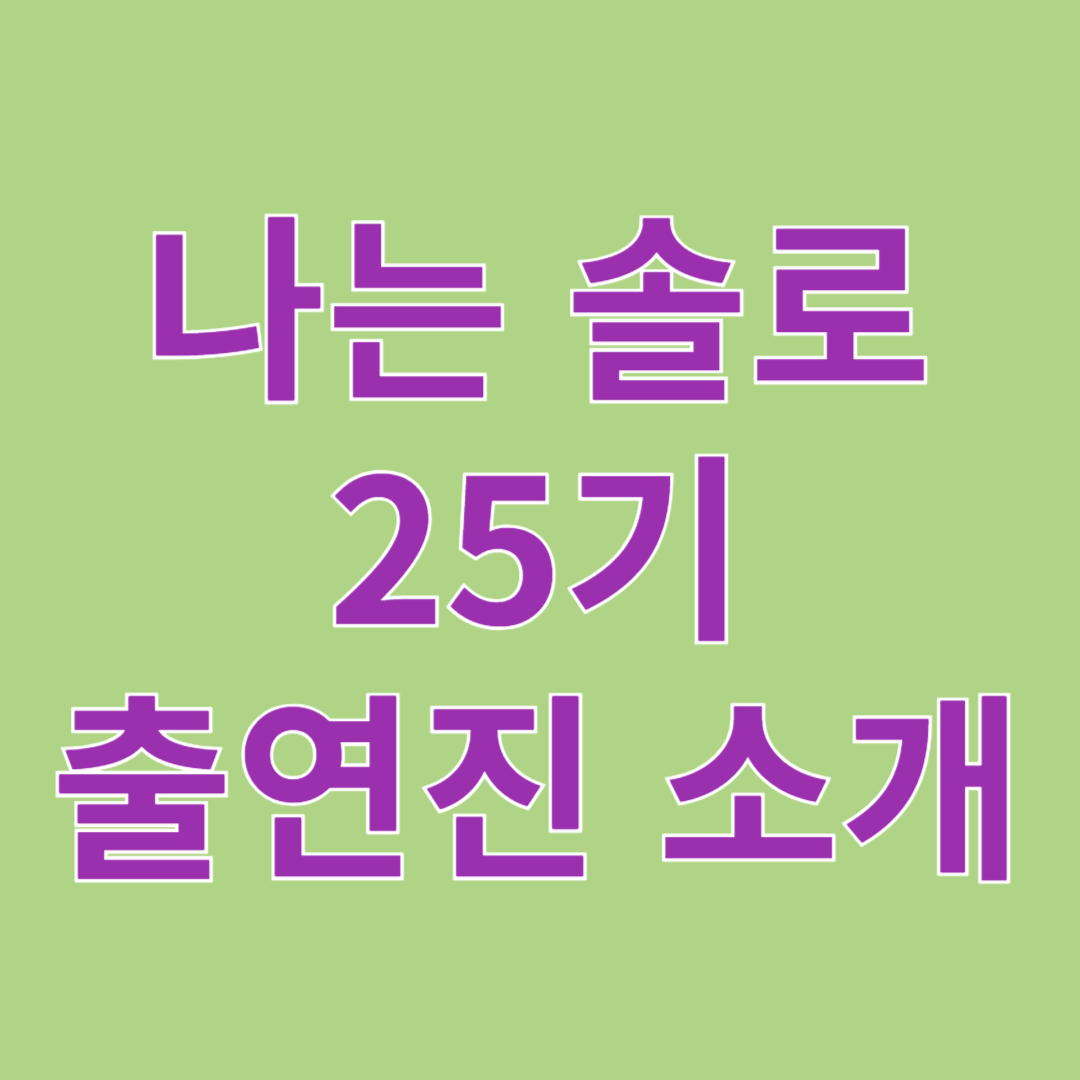 나는 솔로 25기, 초고스펙 출연진 총정리!