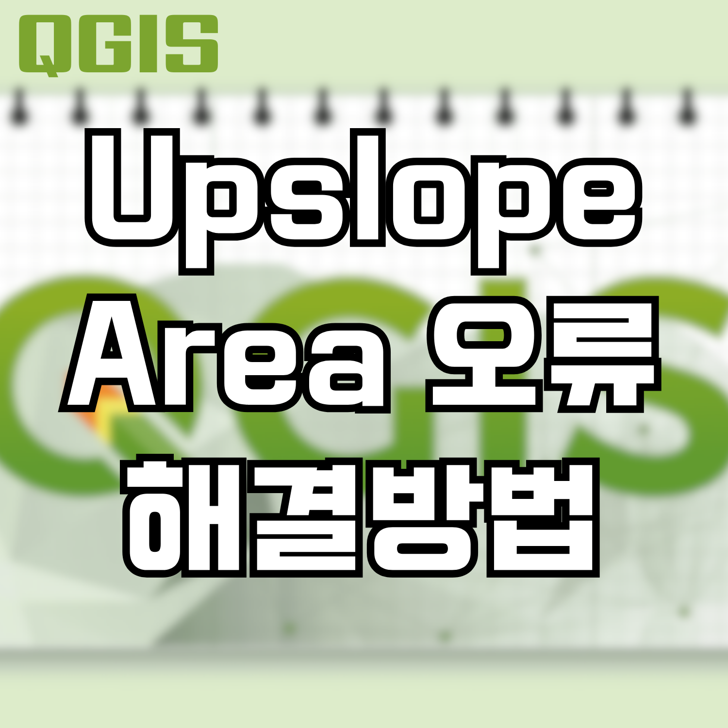  [QGIS] Upslope Area 오류 해결방법